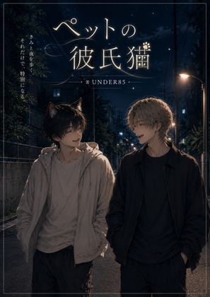 ペットの彼氏猫 [UNDER85] | DLsiteがるまに 1