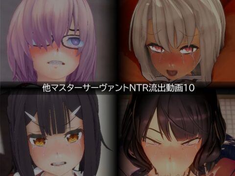 【流出】【他マスターサーバント】【NTR】流出動画010 [只野123] | DLsite