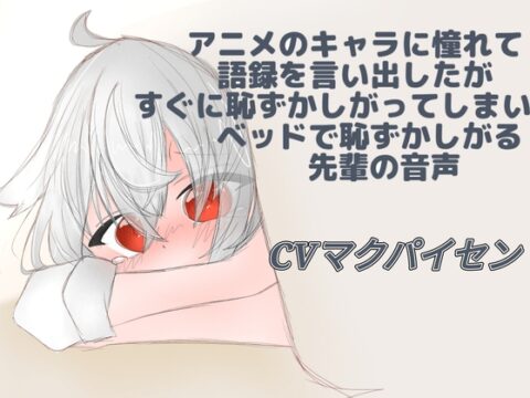アニメのキャラに憧れて語録を言い始めたがすぐに恥ずかしくなってしまいベットで恥ずかしがる先輩の音声 [よわよわ後輩くん。] | DLsiteがるまに