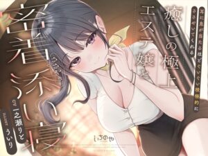 耳に息が当たるほどぐいぐい積極的にささやいてくれる癒しの極上エステ嬢と密着ささやき添い寝 [いちのや] | DLsite