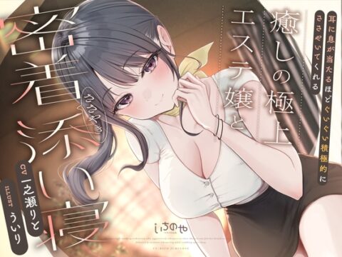 耳に息が当たるほどぐいぐい積極的にささやいてくれる癒しの極上エステ嬢と密着ささやき添い寝 [いちのや] | DLsite