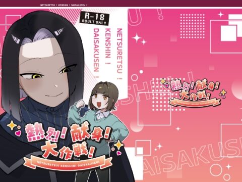 熱烈！献身！大作戦！ [みついろとろり] | DLsiteがるまに