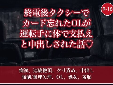 終電後タクシーでカード忘れたカフェ店員が、運転手に『体で支払え』と車内で延々中出しされた話 [たんぽぽぽぽぽ] | DLsiteがるまに