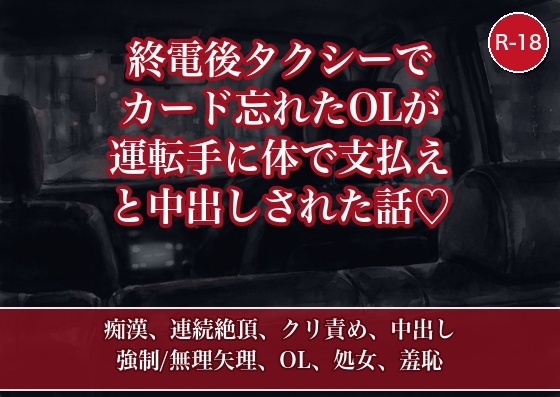 終電後タクシーでカード忘れたカフェ店員が、運転手に『体で支払え』と車内で延々中出しされた話 [たんぽぽぽぽぽ] | DLsiteがるまに 1