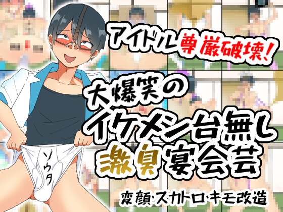 アイドル尊厳破壊！大爆笑のイケメン台無し激臭宴会芸 [ウボタヨシ] | DLsiteがるまに 1