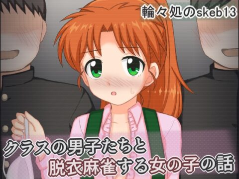 クラスの男子たちと脱衣麻雀する女の子の話 [輪々処] | DLsite