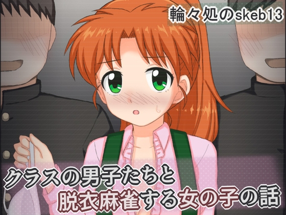 クラスの男子たちと脱衣麻雀する女の子の話 [輪々処] | DLsite 1