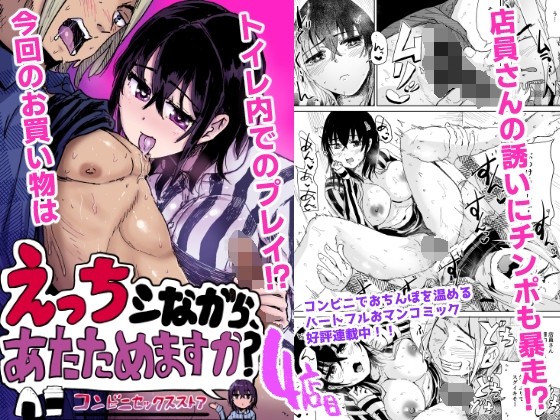 えっちシながら、あたためますか? 〜コンビニセックスストア〜 4店目 [トミヒロ、] | DLsite 1