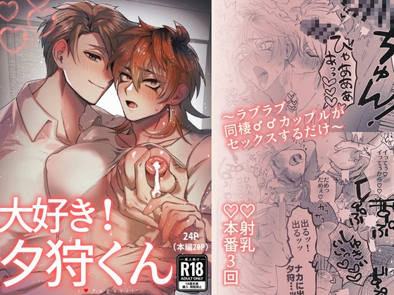大好き！夕狩くん [胃鮫] | DLsiteがるまに 1