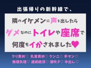 出張帰りの新幹線で、隣のイケメンに声を出したらダメなのにトイレや座席で何度もイかされました♡ [蜜りんご] | DLsiteがるまに
