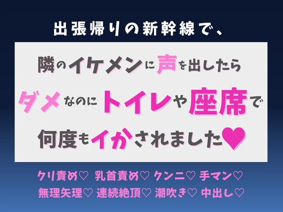 出張帰りの新幹線で、隣のイケメンに声を出したらダメなのにトイレや座席で何度もイかされました♡ [蜜りんご] | DLsiteがるまに 1