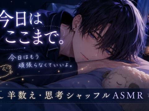 今日はここまで。～羊数え・思考シャッフル・寝落ちASMR～ [泡沫の夢] | DLsiteがるまに