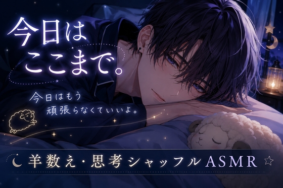 今日はここまで。～羊数え・思考シャッフル・寝落ちASMR～ [泡沫の夢] | DLsiteがるまに 1