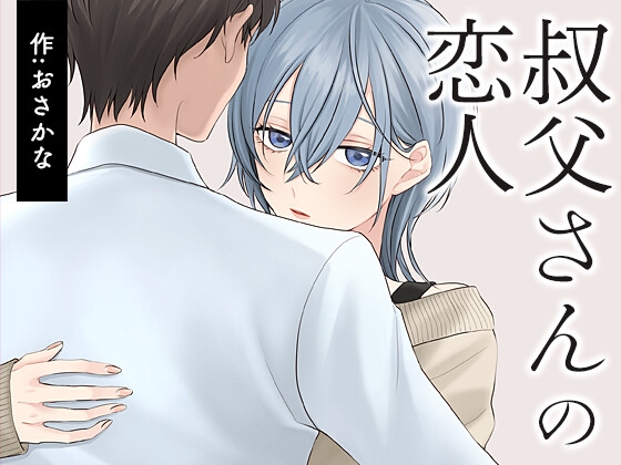 叔父さんの恋人 [すいすいうみのなか] | DLsiteがるまに 1