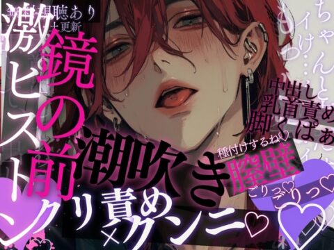 【鏡の前×バック×激ピストン♡】ご飯のあとは即えっち…♡脚くぱぁ&えっちな言葉でクリ責めぞりぞり♡鏡の前でクリ吸い×クンニ→潮吹き♡そのままバックで種付け音声♡ [A_kun] | DLsiteがるまに