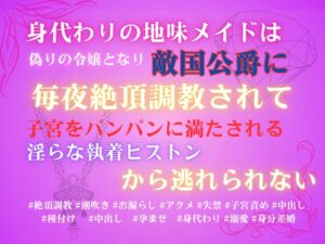 身代わりの地味メイドは偽りの令嬢となり、敵国公爵に毎夜絶頂調教されて、子宮をパンパンに満たされる淫らな執着ピストンから逃れられない [みつむぎなえ] | DLsiteがるまに
