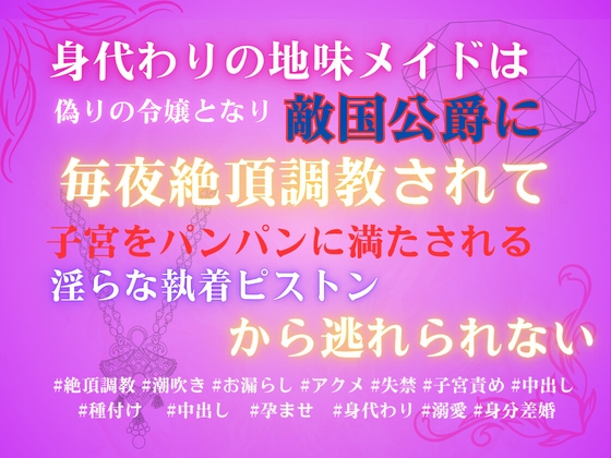 身代わりの地味メイドは偽りの令嬢となり、敵国公爵に毎夜絶頂調教されて、子宮をパンパンに満たされる淫らな執着ピストンから逃れられない [みつむぎなえ] | DLsiteがるまに 1