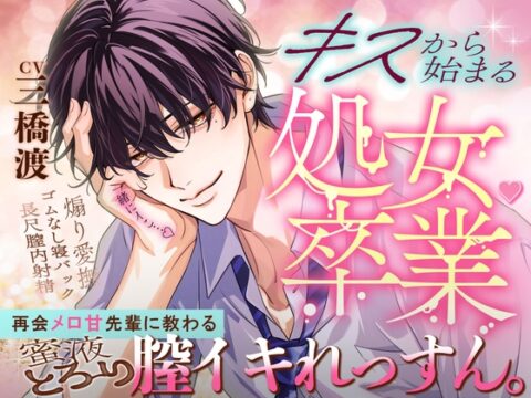 【キスから始まる♡処女卒業】「一緒にイこ…♡」再会メロ甘先輩に教わる蜜液とろ～り膣イキれっすん。【イっても止めない煽り愛撫&理性焦げ付きゴムなし寝バック♡♡】 [天々赦] | DLsiteがるまに