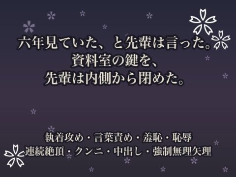 六年見ていた、と先輩は言った。資料室の鍵を、先輩は内側から閉めた。 [桜花文庫] | DLsiteがるまに