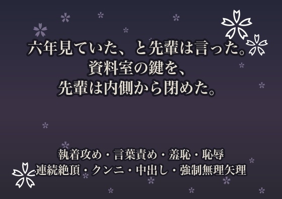 六年見ていた、と先輩は言った。資料室の鍵を、先輩は内側から閉めた。 [桜花文庫] | DLsiteがるまに 1