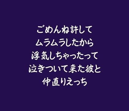 ごめんね許してムラムラしたから浮気しちゃったって泣きついて来た彼と仲直りえっち [ああ] | DLsiteがるまに