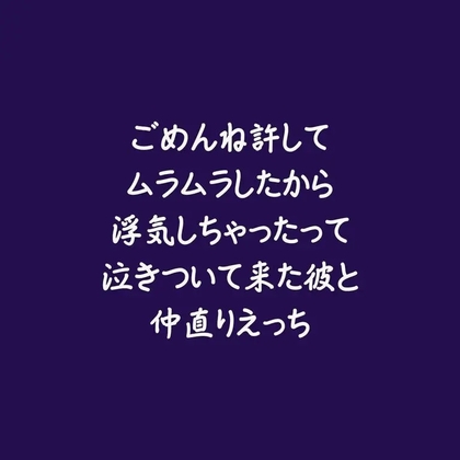 ごめんね許してムラムラしたから浮気しちゃったって泣きついて来た彼と仲直りえっち [ああ] | DLsiteがるまに 1