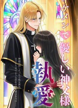 イケメンで優しい神父様の執愛 神前中出しえっちで処女喪失。父であり兄のような存在の神父様は本当は―― [猫屋敷] | DLsiteがるまに