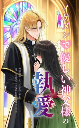 イケメンで優しい神父様の執愛 神前中出しえっちで処女喪失。父であり兄のような存在の神父様は本当は―― [猫屋敷] | DLsiteがるまに 1
