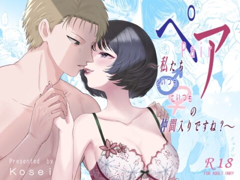 ペア～私たち♂♀の仲間入りですね?～ [無所属出版] | DLsiteがるまに