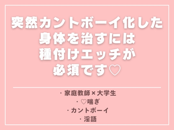 突然カントボーイ化した身体を治すには種付けエッチが必須です♡ [ひなみ屋] | DLsiteがるまに 1