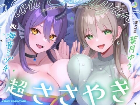 【7周年記念/4.5時間/淫語102】超ささやきwith葉月ゆう&海音ミヅチ [ゆうとぴゅあ] | DLsite