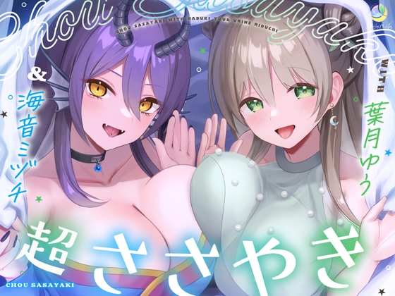 【7周年記念/4.5時間/淫語102】超ささやきwith葉月ゆう&海音ミヅチ [ゆうとぴゅあ] | DLsite 1