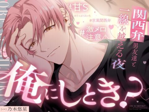 「俺にしとき?」関西弁男友達と一線を越える夜《激メロ注意⚠甘S♡たっぷりえっち》 [Love Fatal] | DLsiteがるまに