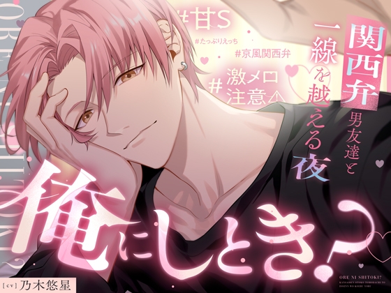 「俺にしとき?」関西弁男友達と一線を越える夜《激メロ注意⚠甘S♡たっぷりえっち》 [Love Fatal] | DLsiteがるまに 1