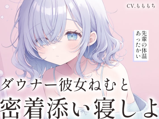 【密着添い寝ASMR】ダウナー彼女ねむと一緒に、お部屋の中の秘密基地へ。 [もちや] | DLsite 1