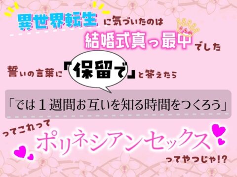 異世界転生に気づいたのは結婚式真っ最中でした。誓いの言葉に「保留で」と答えたら「では1週間お互いを知る時間を作ろう」ってこれポリネシアンセックスってやつじゃ！? [クリ責め連続絶頂] | DLsiteがるまに