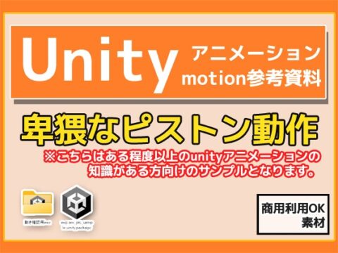 Unity「基本ピストンの動き」(Animation)・動き参考資料～商用成人利用OKの著作権フリー [商用利用OK素材] | DLsite