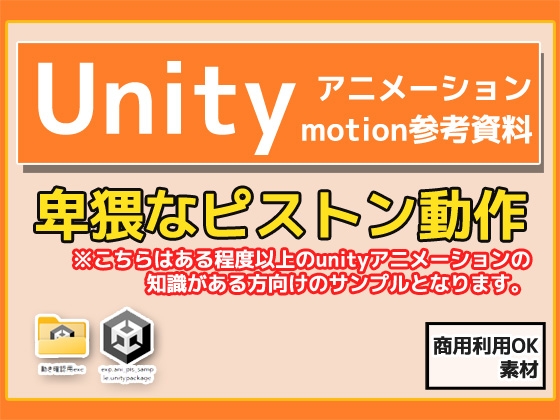 Unity「基本ピストンの動き」(Animation)・動き参考資料～商用成人利用OKの著作権フリー [商用利用OK素材] | DLsite 1