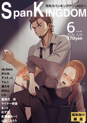 SpanKINGDOM 2026年6月号 -月刊スパンキングアンソロジー- [長さ斗] | DLsite 1