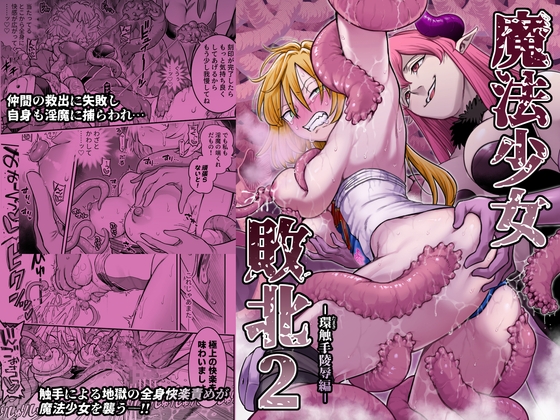 魔法少女敗北2-環触手陵○編- [シャイン・ナビス] | DLsite 1