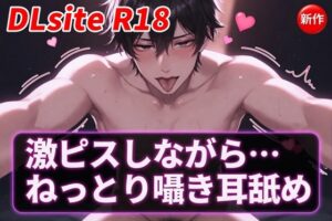 【Ku100/耳舐め】激ピスしながら・・・ねっとり囁き耳舐め [夜祷ノ聲] | DLsiteがるまに