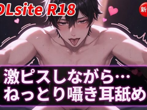 【Ku100/耳舐め】激ピスしながら・・・ねっとり囁き耳舐め [夜祷ノ聲] | DLsiteがるまに