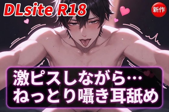 【Ku100/耳舐め】激ピスしながら・・・ねっとり囁き耳舐め [夜祷ノ聲] | DLsiteがるまに 1
