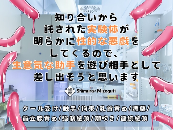 知り合いから託された実験体が明らかに性的な悪戯をしてくるので、生意気な助手を遊び相手として差し出そうと思います [KYJ] | DLsiteがるまに 1