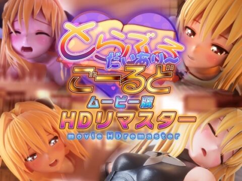 とらぶるだいあり～・ごーるど ムービー版 HDリマスター [マーマレード★スター] | DLsite