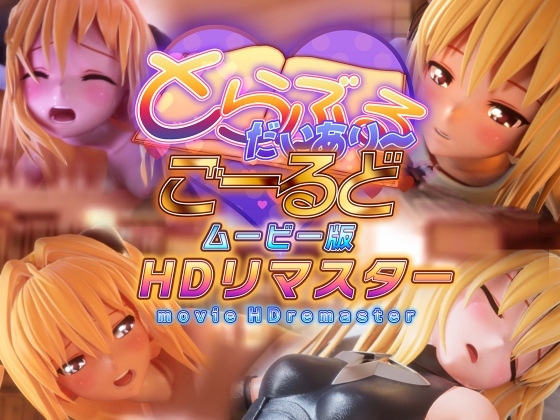 とらぶるだいあり～・ごーるど ムービー版 HDリマスター [マーマレード★スター] | DLsite 1