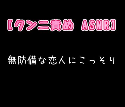 【クンニ責めASMR】無防備な恋人にこっそり。 [新騎の4回戦目] | DLsiteがるまに