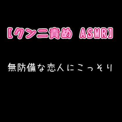 【クンニ責めASMR】無防備な恋人にこっそり。 [新騎の4回戦目] | DLsiteがるまに 1