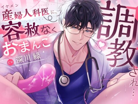 イケメン産婦人科医に、容赦なくおまんこ調教され・・・・・ [セ☆クスワーカー] | DLsiteがるまに