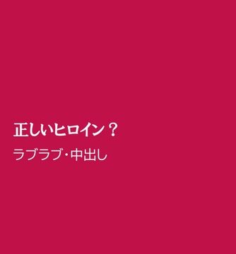 正しいヒロイン? [ほりのや] | DLsiteがるまに